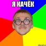 Максим Бетонов
